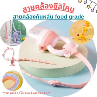 สายคล้องซิลิโคน food grade ยาว 44 ซม. สายคล้องจุกหลอกซิลิโคน สายคล้องยางกัด สายคล้องยางกัดซิลิโคน