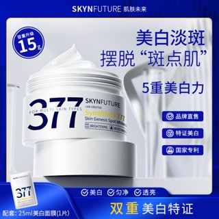 Skin Future 377 ครีมไวท์เทนนิ่งไนอะซินาไมด์ ช่วยให้ความชุ่มชื้น ลดรอยเหลือง เพื่อผิวกระจ่างใส