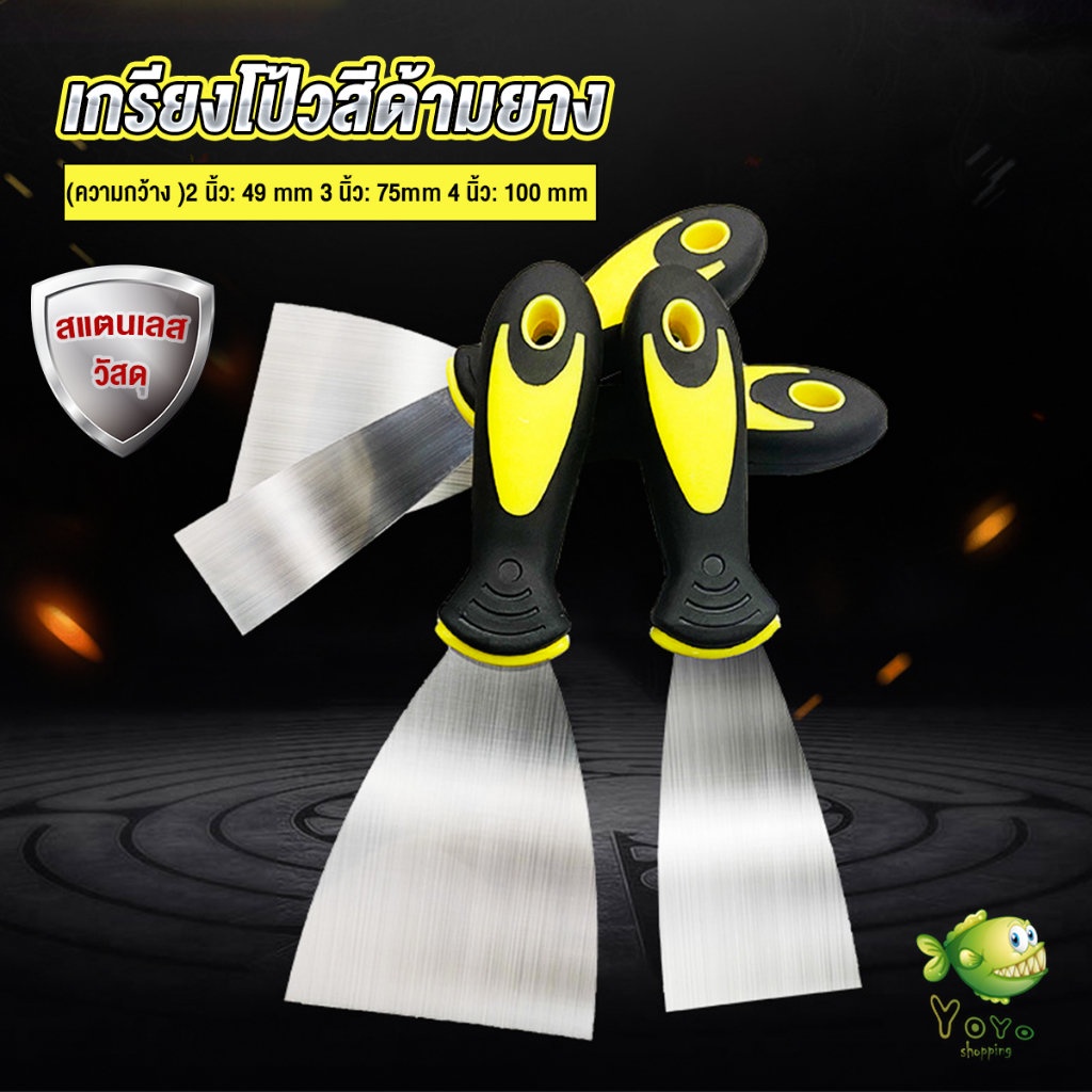 YOYO เกรียงโป้วสี สีด้ามยาง ทนต่อการใช้งาน Putty Knife