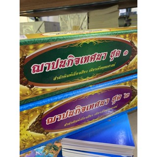 แพ็ค 2 ชุด รวม 20 กัณฑ์ - คัมภีร์เทศน์ กัณฑ์ชุด ชุดฌาปนกิจเทศนา ชุดที่ 1 และ 2 รวม 20 กัณฑ์/เรื่อง - ใบลานกระดาษ - เห...