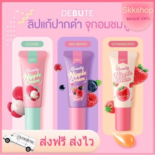 💝DEBUTE Beauty Nipple Cream ลิปเดบิวเต้ ลิปแก้ปากดำ หัวนมดำ ลิปสักปาก💝