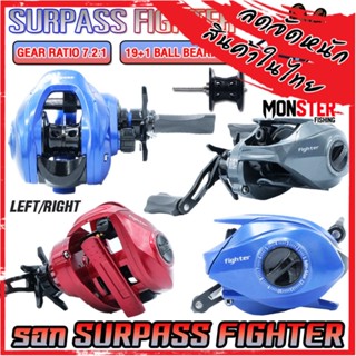 รอกตกปลา รอกหยดน้ำ SURPASS FIGHTER Series 7.2:1 มีให้เลือก 3 สี (มีทั้งหมุนซ้ายและหมุนขวา)