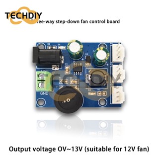 โมดูลบอร์ดมอเตอร์ควบคุมความเร็ว 12V สามทาง พลังงานสูง สามารถปรับได้ สําหรับพัดลมคอมพิวเตอร์