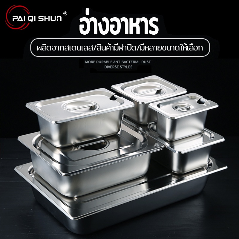 PQS ถาดสแตนเลสพร้อมฝาปิด ถาดอาหารลึก 10 ซม. ถาดสแตนเลสสี่เหลี่ยม ไม่เป็นสนิม ปลอดภัย ทนทาน มีให้เลือ