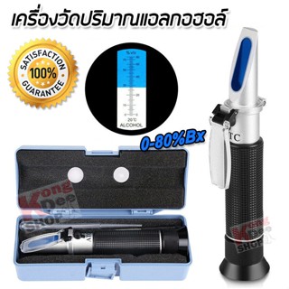 Alcohol Meter 0-80% BRIX Alcohol Meter ATC เครื่องวัดปริมาณแอลกอฮอล์ อ่านค่าแบบส่องกล้อง วัดความเข้มข้นของแอลกอฮอล์