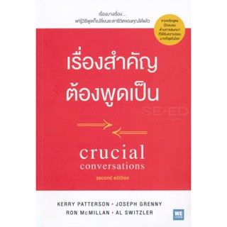 Bundanjai (หนังสือพัฒนาตนเอง) เรื่องสำคัญ ต้องพูดเป็น