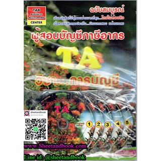 (แถมฟรีปกใส) หนังสือพร้อม+CD 5 แผ่นผู้สอบบัญชีภาษีอากร TA วิชา...การบัญชี ฉบับสมบูรณ์ TBA0008