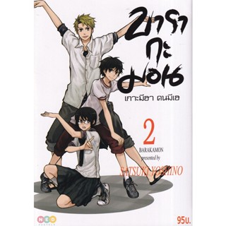 Manga Arena (หนังสือ) การ์ตูน บารากะมอน เกาะมีฮา คนมีเฮ เล่ม 2