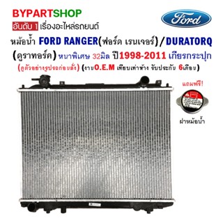 หม้อน้ำ FORD RANGER(ฟอร์ด เรนเจอร์)/DURATORQ(ดูราทอร์ค) หนาพิเศษ 32มิล ปี1998-2011 เกียรกระปุก (O.E.M รับประกัน 6เดือน)