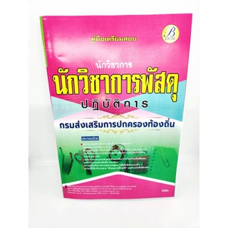 (ปี2566) คู่มือเตรียมสอบ นักวิชาการพัสดุปฏิบัติการ กรมส่งเสริมการปกครองท้องถิ่น ปี66 เนื้อหา+แนวข้อสอบ PK2215 sheetan...