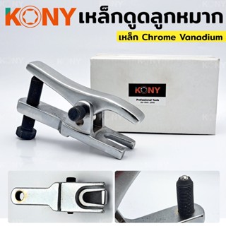 KONY เหล็กดูดลูกหมาก ตัวดึงลูกหมากรถยนต์ เครื่องมือถอดดึง สีเงินTT TOOLS