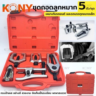 KONY ชุดถอดลูกหมาก 5 ตัว/ชุดTT TOOLS