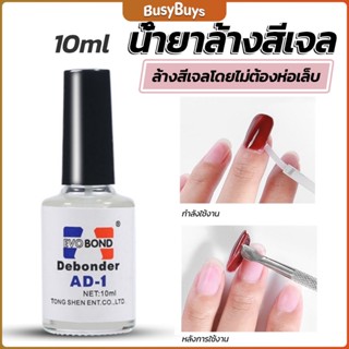 B.B. น้ํายาละลายกาว ถอดเล็บPVC เช็ดกาว  Nail polish remover