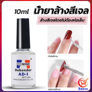 ZEEVA น้ํายาละลายกาว ถอดเล็บ PVC เช็ดกาว  Nail polish remover