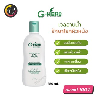 G-Herb Shower Gel 250ml. เจลอาบน้ำสมุนไพรจีเฮิร์บ ช่วยโรคผิวหนัง น้ำเหลืองไม่ดี สะเก็ดเงิน คันในร่มผ้า ผิวแพ้ง่าย