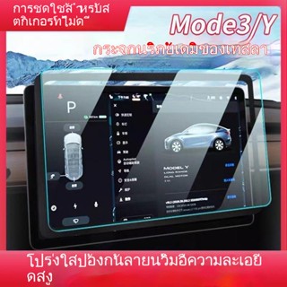 [ฟิล์มนิรภัยแผงควบคุมกลาง] ฟิล์มกระจกนิรภัย ป้องกันรอยหน้าจอ สําหรับ Tesla Model3 y