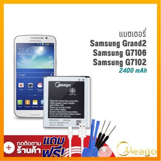 Meago แบตเตอรี่ Samsung Grand 2 / Galaxy Grand 2 / G7106 / EB-B220AC แบตซัมซุง แบตมือถือ แบตโทรศัพท์ รับประกัน1ปี