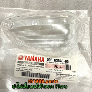 52B-H3342-00 ฝาไฟเลี้ยวหลังข้างขวา FIORE อะไหล่แท้ YAMAHA