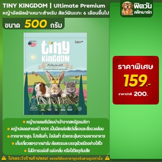 Tiny Kingdom Ultimate Premium หญ้าอัลฟัลฟ่า 500g