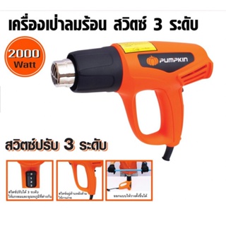 PUMPKIN เครื่องเป่าลมร้อน ปรับได้ 3ระดับ กำลัง 2000วัตต์ ทำความร้อน 70 - 600 องศา  รุ่น 50191 /J-H2020 เยี่ยม