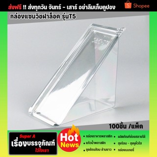 กล่องแซนวิช(100ชิ้น/แพ็ค) ยี่ห้อS&amp;C-T5 ฝาล็อค กล่องแซนวิชทรงสามเหลี่ยม กล่องแซนวิชพลาสติก