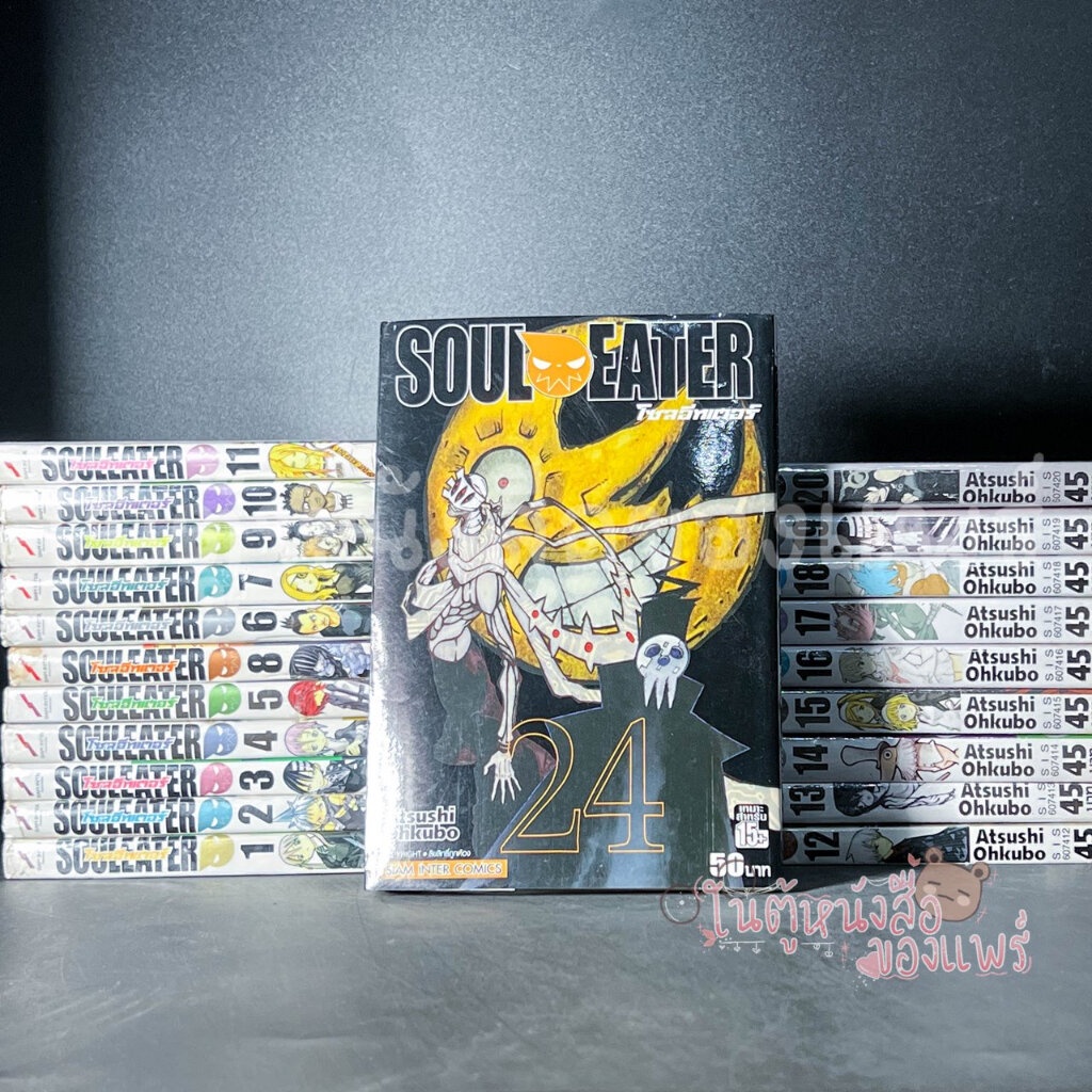 เรื่อง: โซลอีทเตอร์ Soul eater เล่ม 1-24 ขาด 21/22/23/25จบ ผู้แต่ง: MAKOTO IZUMI