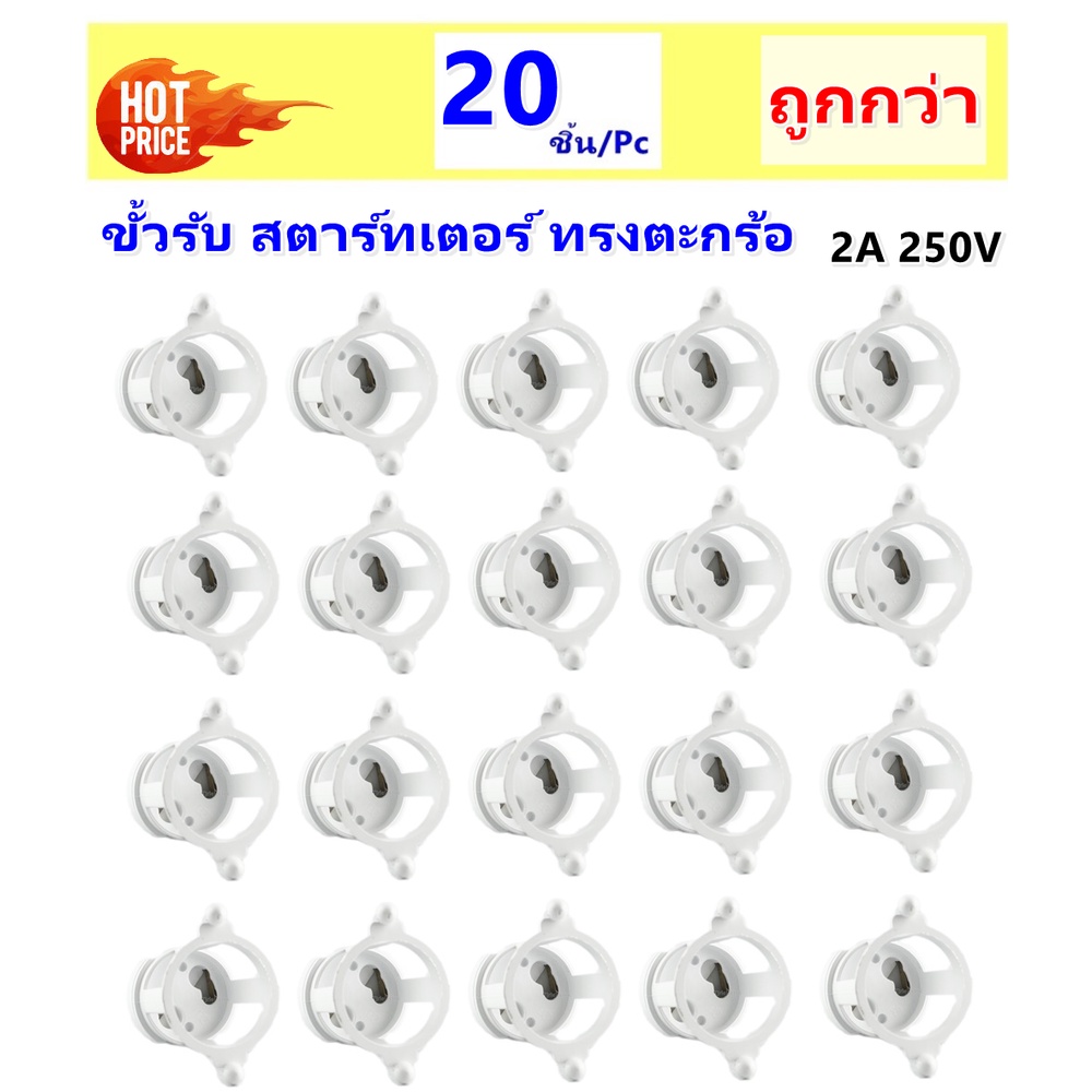ANB (แพ๊ค 20 ชิ้น ถูกกว่า) ขั้วรับสตาร์ทเตอร์ ทรง ตะกร้อ รุ่น F-503
