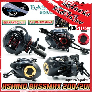 รอกหยดน้ำ ASHINO BASSMAX 200/201 (มีทั้งหมุนขวาและหมุนซ้าย)