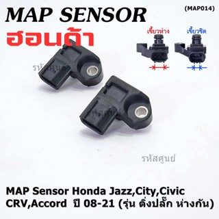 ของใหม่100% เซนเซอร์ อากาศ MAP Sensor Honda Jazz,City,Civic,CRV,Accord  ปี 08-21 (รุ่น ติ่งปลั๊ก ห่างกัน) , OE : 7590