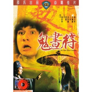 DVD The Fake Ghost Catchers เจ็ดดาว ถล่มอสูร 1982 ( Shaw Brothers ) (เสียง ไทย/จีน ไม่มีซับ ) DVD