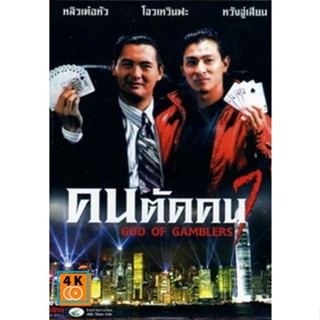 หนัง DVD ออก ใหม่ God of Gamblers I คนตัดคน ภาค 1 (เสียง ไทย) DVD ดีวีดี หนังใหม่