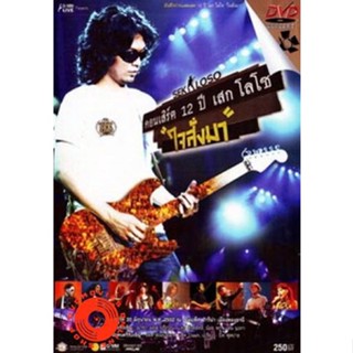 DVD Sek Loso คอนเสิร์ต 12 ปี เสกโลโซ (ใจสั่งมา) DVD