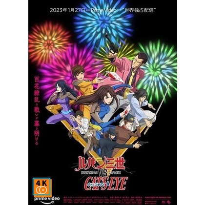 หนัง DVD ออก ใหม่ Lupin the 3rd vs Cats Eye (2023) ลูแปงที่ 3 ปะทะ พยัคฆ์สาว แคทส์อาย (เสียง ไทย /ญี