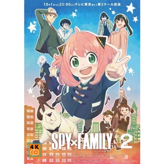 หนัง DVD ออก ใหม่ Spy x Family Part 2 (2022) ภาค 2 (13 ตอนจบ) (ไทย/ญี่ปุ่น | ซับ ไทย) DVD ดีวีดี หนังใหม่