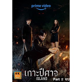 หนัง DVD ออก ใหม่ Island (2022) เกาะปีศาจ Part.2 (ตอนที่ 7-12 จบ) (เสียง เกาหลี | ซับ ไทย) DVD ดีวีดี หนังใหม่