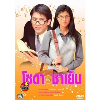 DVD ดีวีดี โซดากับชาเย็น(ติ๊ก-ปิ่น) (พากษ์ไทย) DVD ดีวีดี