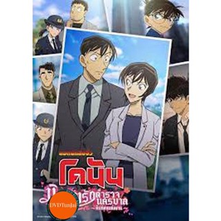 หนังแผ่น DVD ยอดนักสืบจิ๋วโคนัน นิยายรักตำรวจนครบาล คืนก่อนแต่งงาน Detective Conan Love Story at Police Headquarters Wed