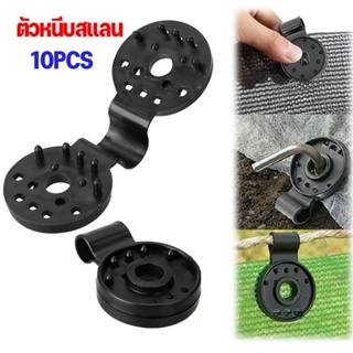 ตัวล็อกแสลน ชุด10 ตัว คลิปยึดแสลน ตัวหนีบสแลน ร้อยเชือกหรือส…