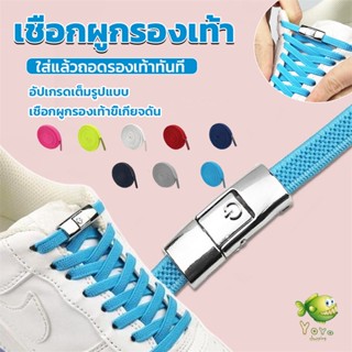 YOYO เชือกรองเท้าสายยืดได้ 8 มม. 1 คู่ แบบคลิปลีอค shoelace