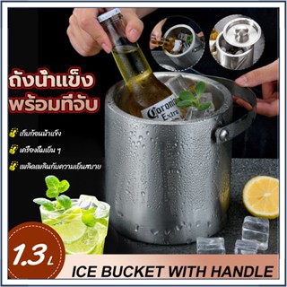 1.3L ถังน้ำแข็งสแตนเลสตู้แช่ไวน์ตู้แช่เครื่องดื่มพร้อมที่จับภาชนะน้ำแข็งสำหรับปาร์ตี้ชายหาดบาร์ที่บ้าน