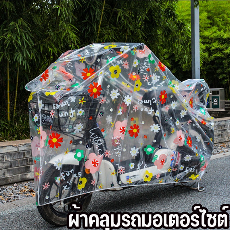 COD🚕ผ้าคลุมรถมอเตอร์ไซต์ ผ้าคลุมรถไฟฟ้า ยานพาหนะ กันฝน กันแดด เสื้อกันฝน ผ้าคลุมรถจักรยาน ผ้าคลุมกันฝน กันฝุ่น