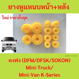 ยางหูแหนบหน้า+หลัง ตงฟง ( DFM /DFSK /SOKON ) Mini-Truck Mini-Van K-Series ยางหูแหนบหลัง