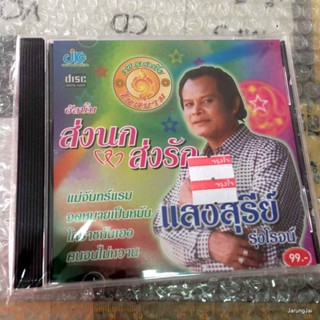 cd jkc แสงสุรีย์ รุ่งโรจน์ อัลบั้ม ส่งนก ส่งรัก