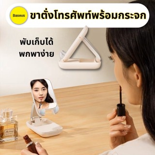 ฺBaseus  แท่นวางโทรศัพท์ Seashell Series Phone  Stand (With  Mirror) ที่วางโทรศัพท์ ขาตั่งมือถือแบบพกพา พร้อมกระจก