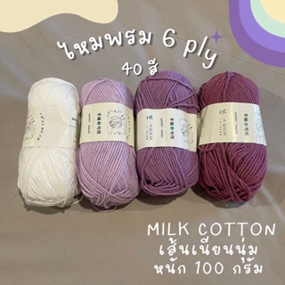 สินค้าพร้อมส่ง ไหมพรมคอตตอนนม 6 ply "YaOh Wool" น้ำหนัก 100 g milk cotton-สีม่วง