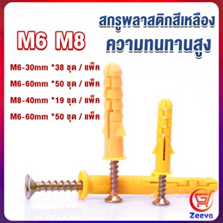 ZEEVA ชุดพุกพลาสติก พุกพลาสติกสีเหลืองพร้อมสกรู  M6 M8  พุก Plastic expansion bolt