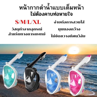 หน้ากากดำน้ำ ขนาด L/XL และ S/M และ XS แบบเต็มหน้า ไม่ต้องคาบ ท่อหายใจ กันฝ้า พร้อมขาติดกล้อง Diving Mask 180°ดูได้ชัดเจน