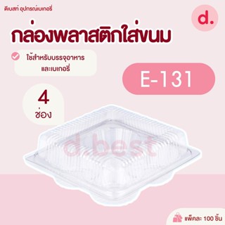 กล่องพลาสติกใส กล่องขนมใส่อาหาร เบเกอรี่ E-131 (4 หลุม)