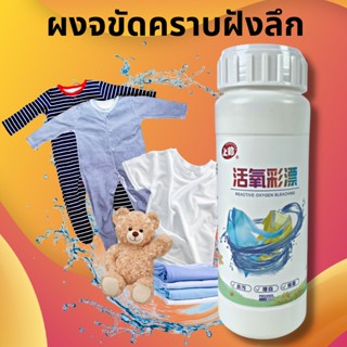 ผงขจัดคราบสกปรกบนเนื้อผ้า 450 กรัม ผงซักฟอก ขจัดคราบเสื้อผ้า ซักผ้าขาว ผงสลายคราบบนเสื้อผ้า ผงขจัดคราบฝังลึก