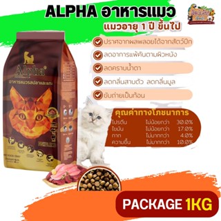 ALPHA อาหารแมวที่มีอายุ 1 ปีขึ้นไป ลดกลิ่นสาบตัว ลดกลิ่นมูล (Package 1KG)